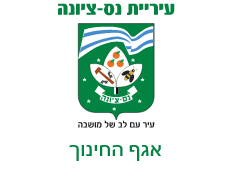 לוגו עיריית נס ציונה, אגף חינוך