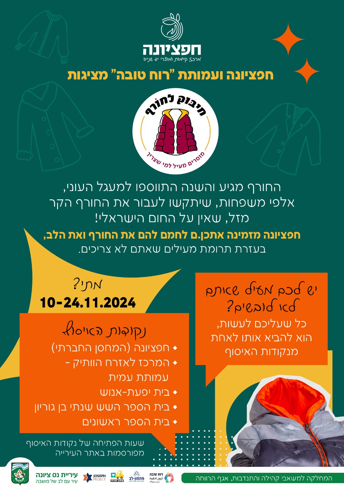 הסבר על מיזם חיבוק חם לחורף עם נקודות איסוף למסירת מעילים בין התאריכים 10-24.11.24
