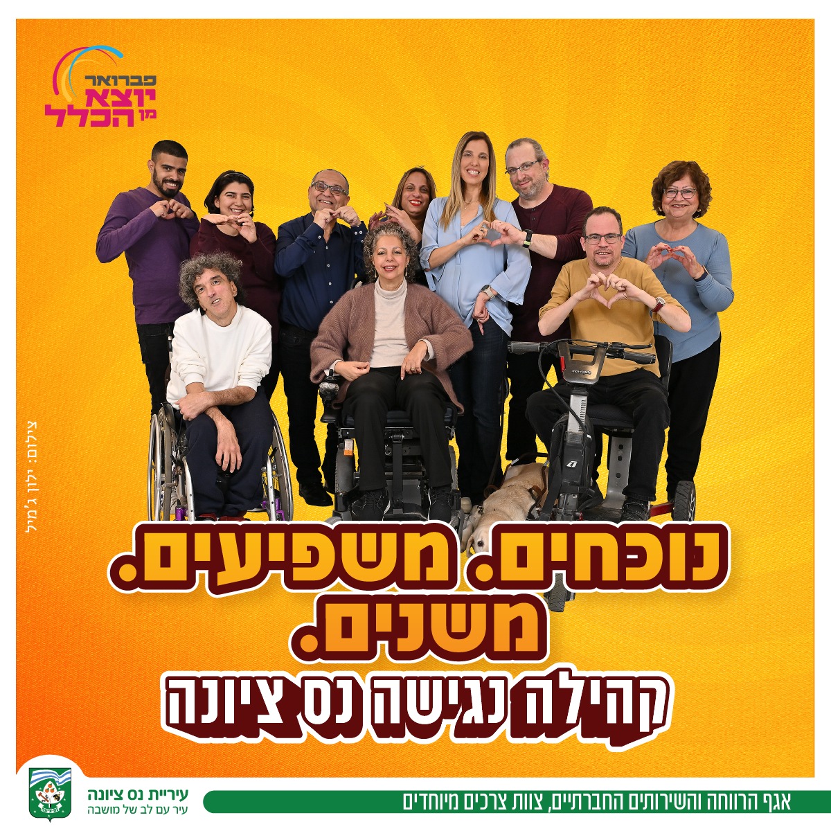 חברי קהילה נגישה