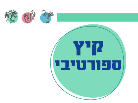 קיץ ספורטיבי.jpg