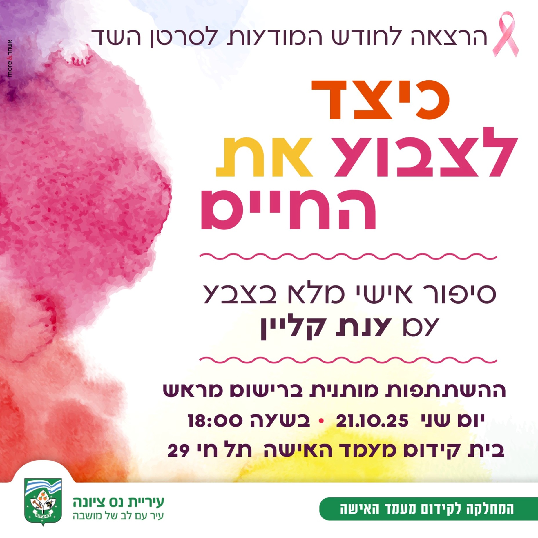 הרצאה לחודש המודעות לסרטן השד.jpg