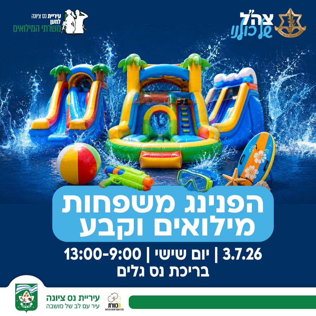 יום כיף בנס גלים.jpeg