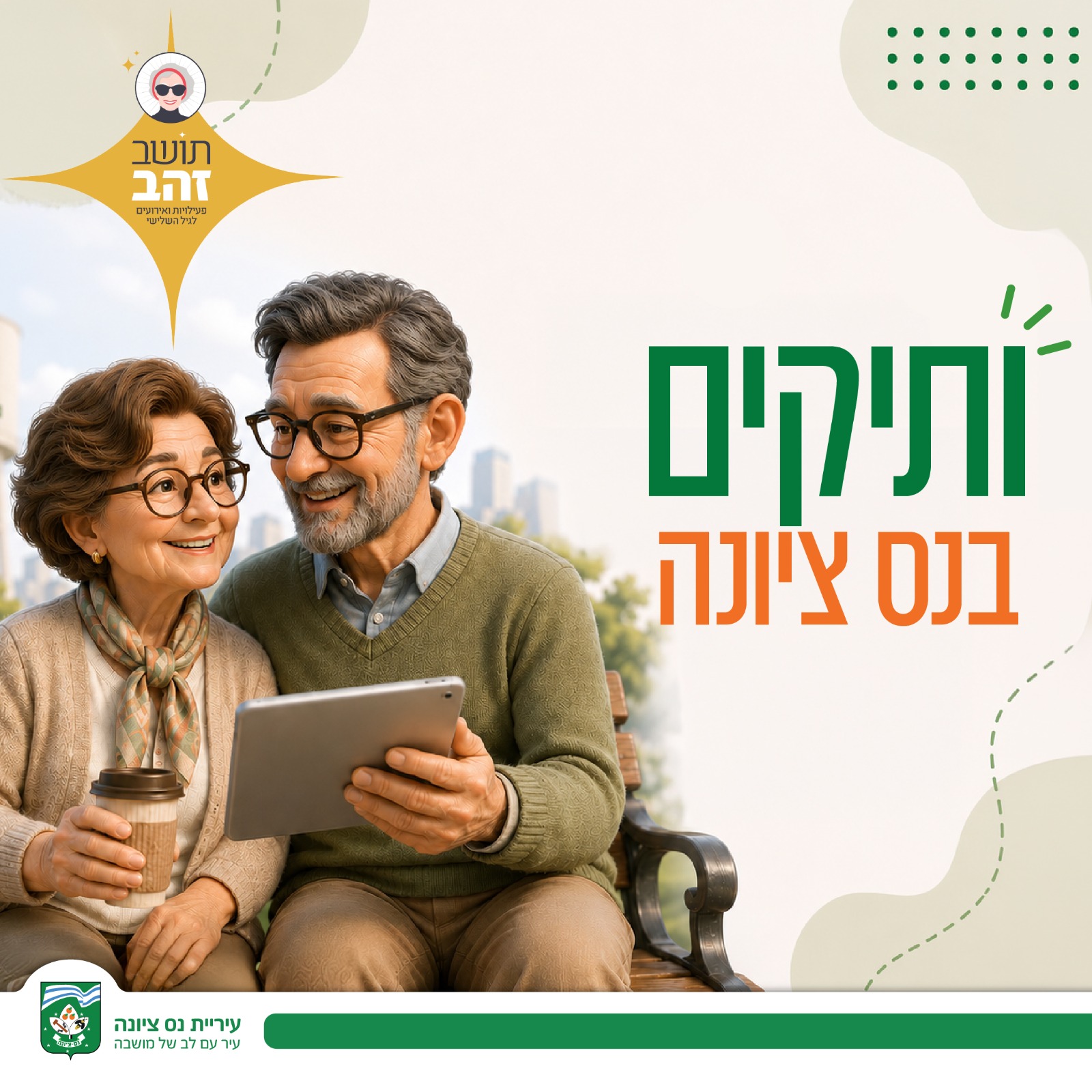 קבוצת וואטסאפ ותיקים בנס ציונה