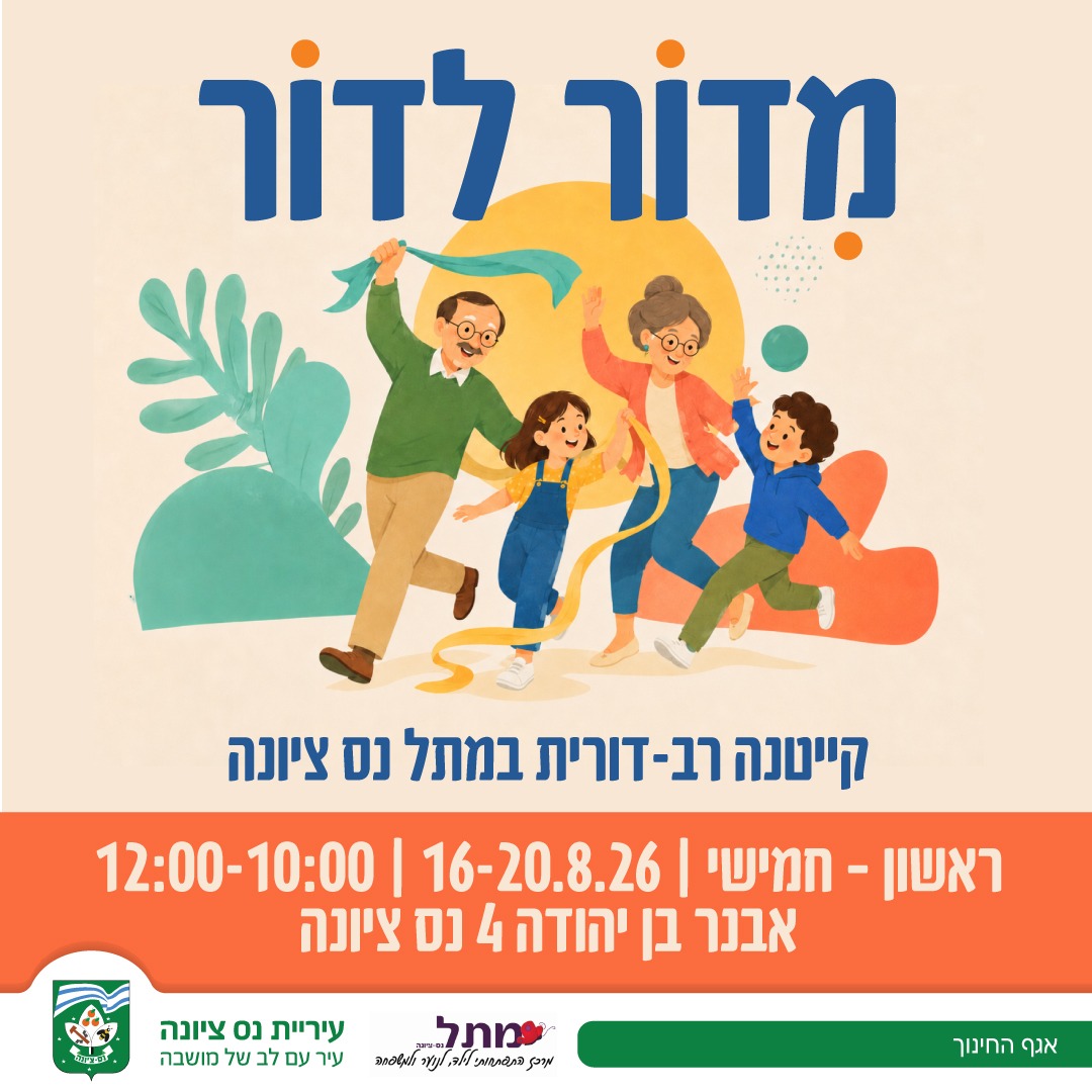 מדור לדור.jpeg