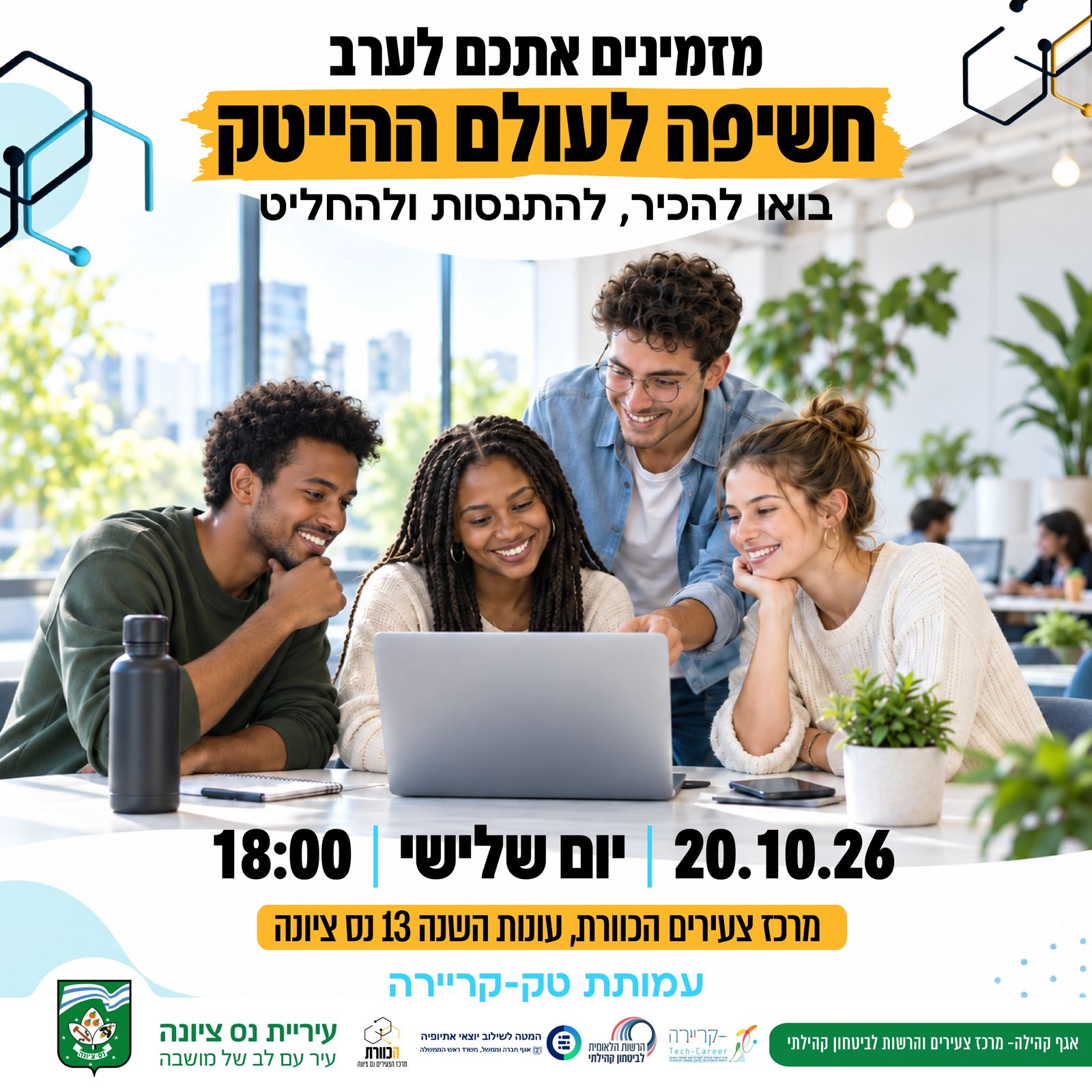 חשיפה לעולם ההייטק.jpeg