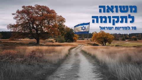 אירועי יום הזכרון והעצמאות למדינת ישראל